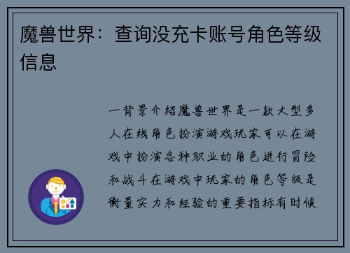 魔兽世界：查询没充卡账号角色等级信息