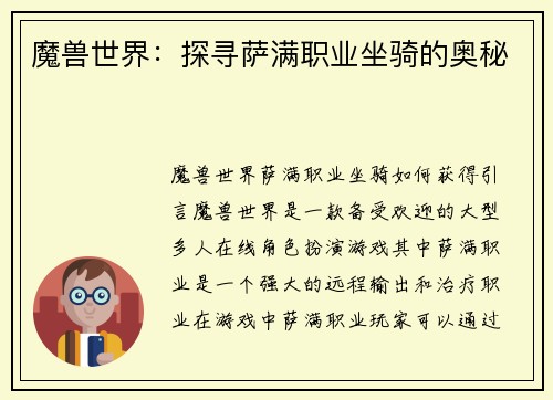 魔兽世界：探寻萨满职业坐骑的奥秘