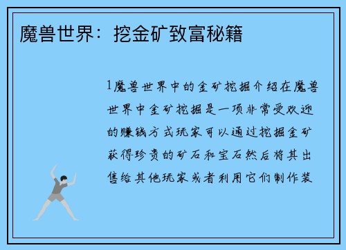 魔兽世界：挖金矿致富秘籍