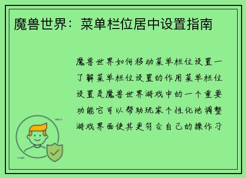 魔兽世界：菜单栏位居中设置指南