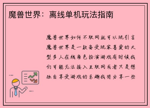 魔兽世界：离线单机玩法指南