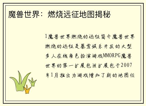 魔兽世界：燃烧远征地图揭秘