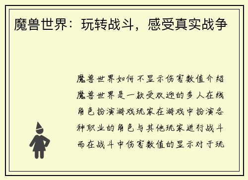 魔兽世界：玩转战斗，感受真实战争