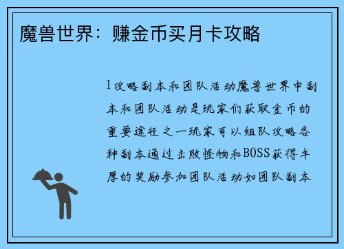 魔兽世界：赚金币买月卡攻略