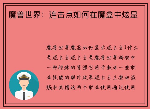 魔兽世界：连击点如何在魔盒中炫显