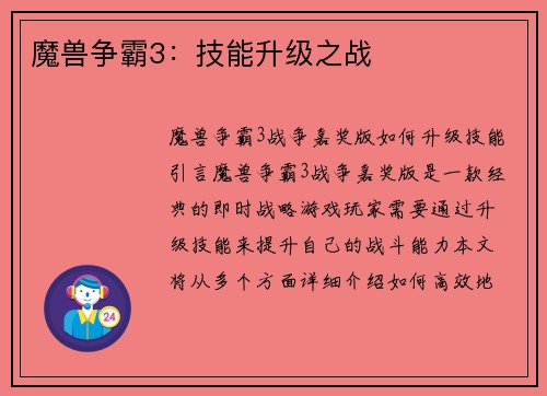 魔兽争霸3：技能升级之战