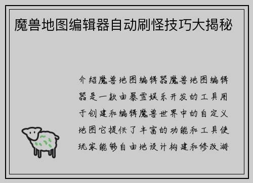 魔兽地图编辑器自动刷怪技巧大揭秘