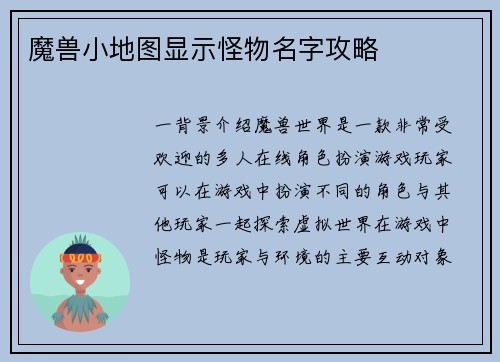 魔兽小地图显示怪物名字攻略