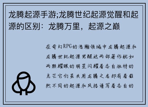 龙腾起源手游;龙腾世纪起源觉醒和起源的区别：龙腾万里，起源之巅