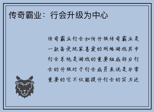 传奇霸业：行会升级为中心