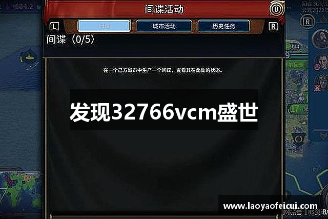 发现32766vcm盛世